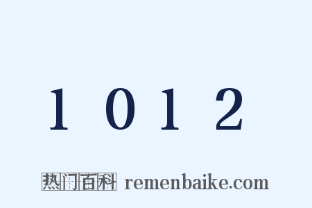 1012是什么意思的图片